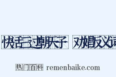 快活三过朝天子·劝娼反义词是什么意思的图片